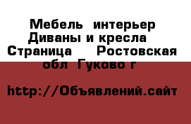 Мебель, интерьер Диваны и кресла - Страница 2 . Ростовская обл.,Гуково г.